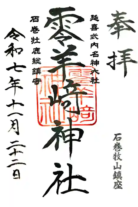 零羊崎神社の御朱印