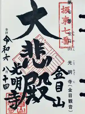 光明寺の御朱印