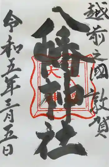八幡神社の御朱印 2023年03月