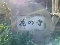 円照寺(兵庫県)