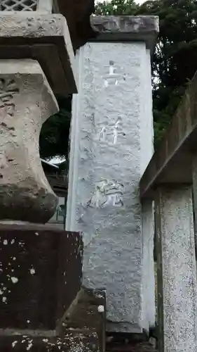 吉祥院のその他建物