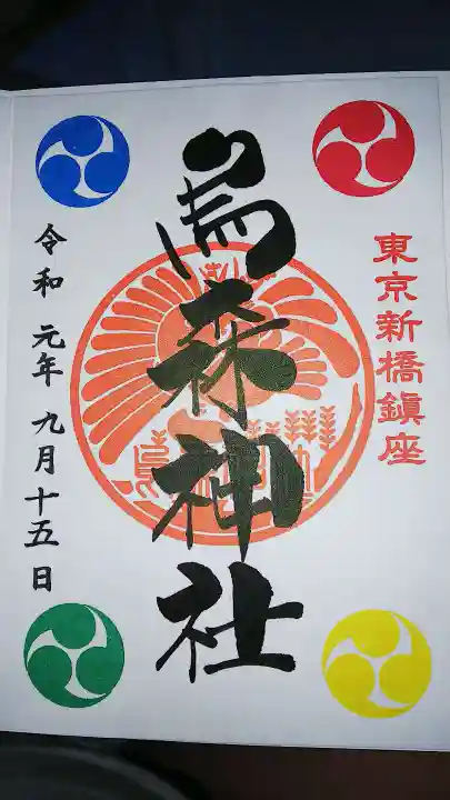 烏森神社の御朱印