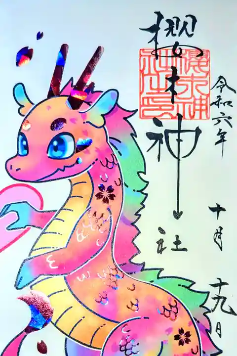 令和6年 6月〜 『龍神ハート』御朱印(赤龍)
初穂料 600円