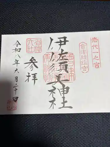 伊佐須美神社の御朱印