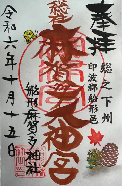 麻賀多神社(千葉県)