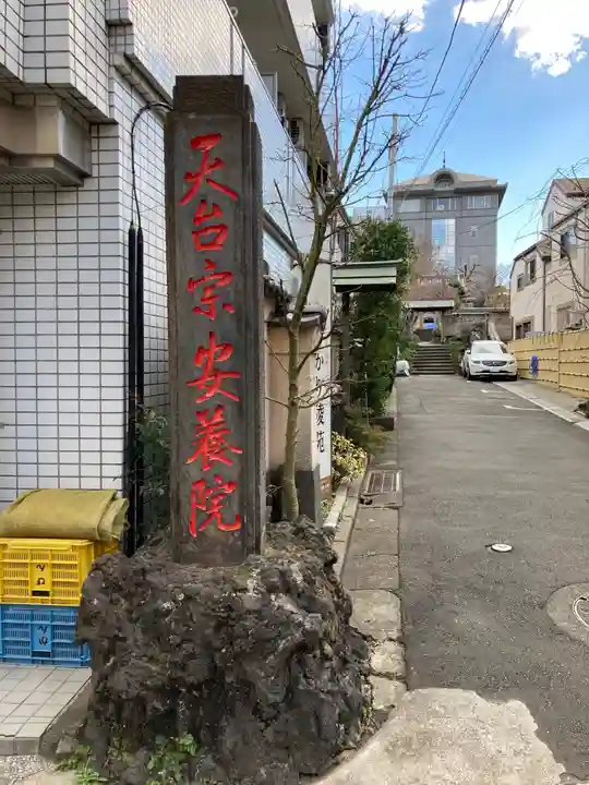 安養院のその他建物