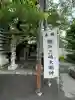 横浜三嶋大明神(神奈川県)