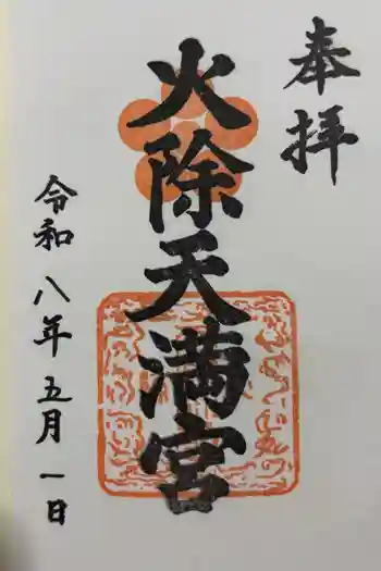 火除天満宮の御朱印 2026年05月