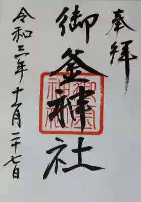 御釜神社の御朱印