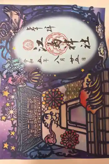 江島神社の御朱印 2023年08月