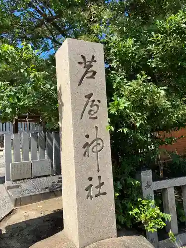 芦屋神社の建物その他