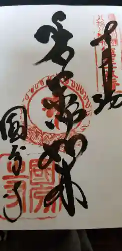 国分寺の御朱印