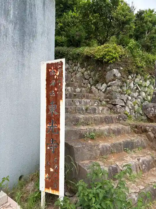 東光寺の{uncategorized: "未分類", other: "その他", undefined: "問題あり", building: "その他建物", grave: "お墓", sacred_gate: "鳥居", guardian: "狛犬", statue: "像", buddha: "仏像", history: "歴史", nature: "自然", garden: "庭園", animal: "動物", pagoda: "塔", temizu: "手水舎", mountain_gate: "山門・神門", sanctuary: "本殿・本堂", subordinate: "末社・摂社", art: "芸術", scenery: "景色", jizo: "地蔵", ema: "絵馬", goshuin: "御朱印", omikuji: "おみくじ", items: "授与品その他", amulet: "お守り", goshuincho: "御朱印帳", eats: "食事", festival: "お祭り", votive_dance: "神楽", shichigosan: "七五三参", wedding: "結婚式", experience: "体験その他", initially: "初詣", around: "周辺", anti_infection: "感染症対策"}