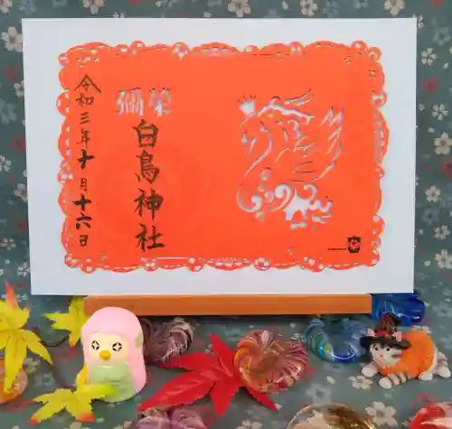 古町神明宮の御朱印