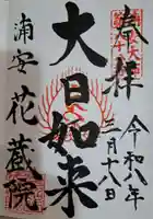 花蔵院の御朱印