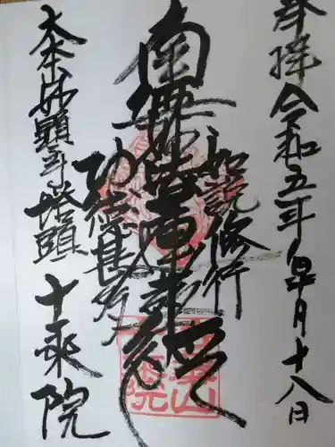 十乗院の御朱印