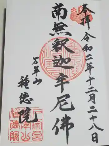 種徳院の御朱印 2020年12月