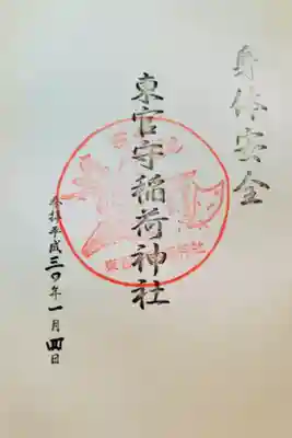 東官守稲荷神社の御朱印