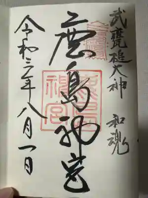 鹿島神宮の御朱印