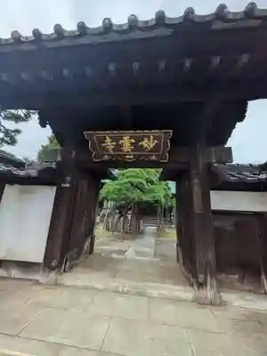 妙雲寺(東京都)