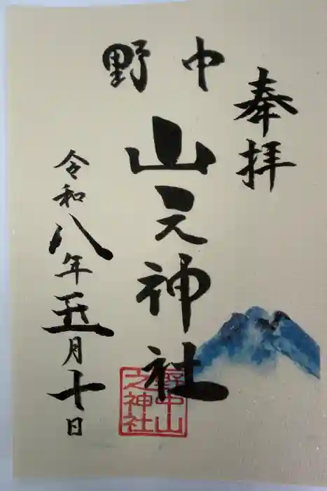 野中山之神社の御朱印