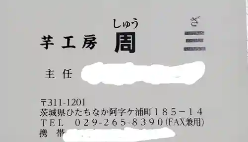 ほしいも神社の御朱印