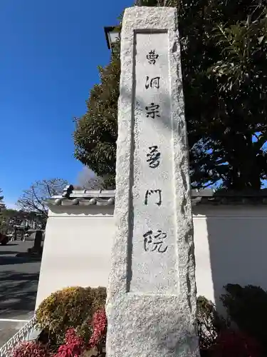 普門院(埼玉県)