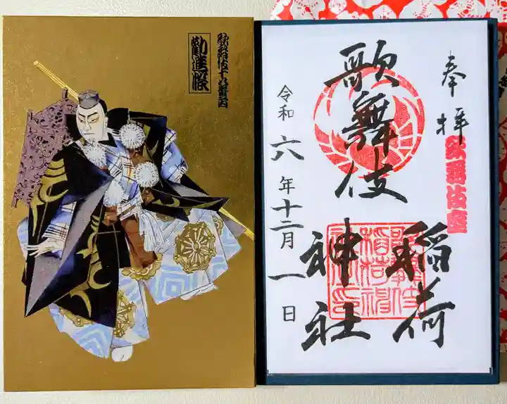 歌舞伎稲荷神社(東京都)