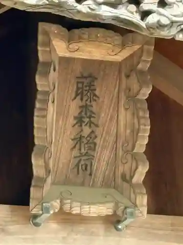 藤森稲荷神社の{uncategorized: "未分類", other: "その他", undefined: "問題あり", building: "その他建物", grave: "お墓", sacred_gate: "鳥居", guardian: "狛犬", statue: "像", buddha: "仏像", history: "歴史", nature: "自然", garden: "庭園", animal: "動物", pagoda: "塔", temizu: "手水舎", mountain_gate: "山門・神門", sanctuary: "本殿・本堂", subordinate: "末社・摂社", art: "芸術", scenery: "景色", jizo: "地蔵", ema: "絵馬", goshuin: "御朱印", omikuji: "おみくじ", items: "授与品その他", amulet: "お守り", goshuincho: "御朱印帳", eats: "食事", festival: "お祭り", votive_dance: "神楽", shichigosan: "七五三参", wedding: "結婚式", experience: "体験その他", initially: "初詣", around: "周辺", anti_infection: "感染症対策"}