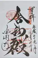 鹿苑寺(金閣寺)の御朱印