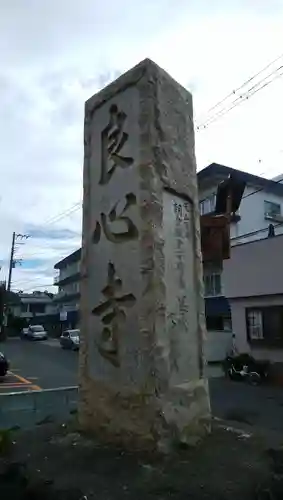 良心寺のその他建物