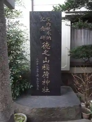 稲荷神社(東京都)