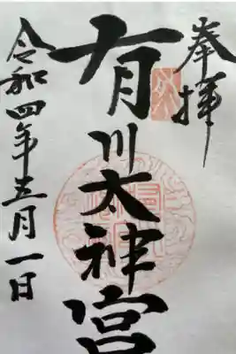 有川大神宮の御朱印