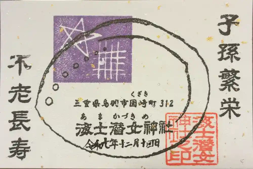 海士潜女神社の御朱印