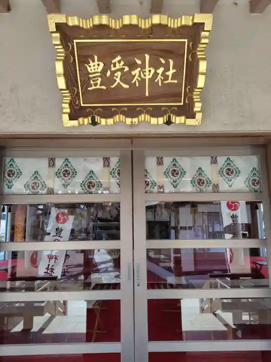 豊受神社(千葉県)