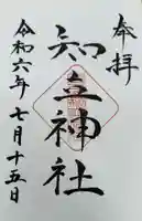 知立神社の御朱印