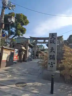 大阪天満宮(大阪府)