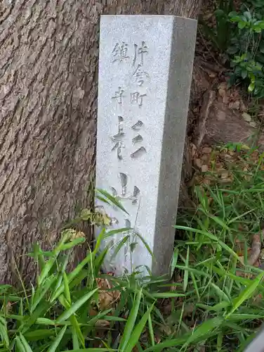 杉山神社（片倉町）(神奈川県)