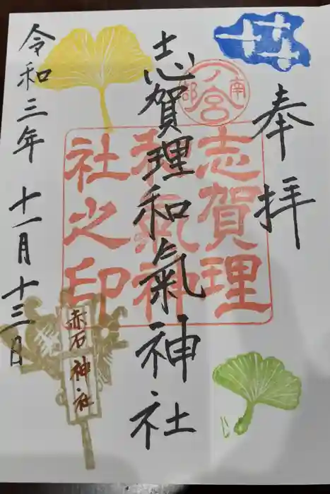 志賀理和氣神社の御朱印