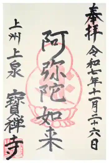 無量寿院宝禅寺の御朱印 2026年04月