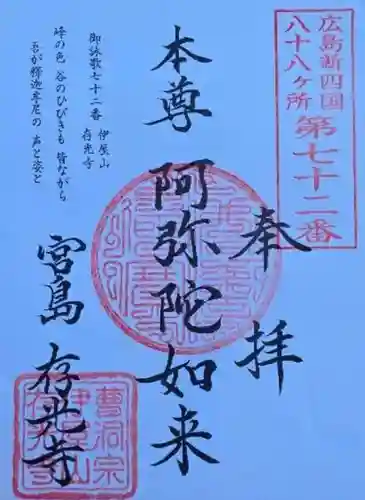 存光寺の御朱印