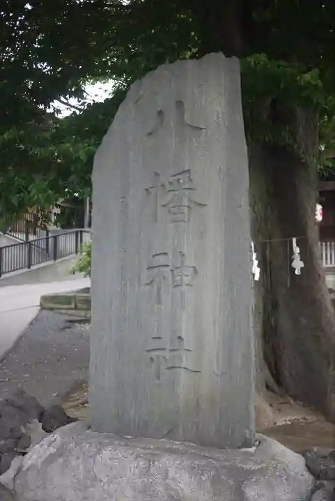 滝野川八幡神社(東京都)