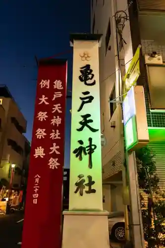 亀戸天神社のその他建物