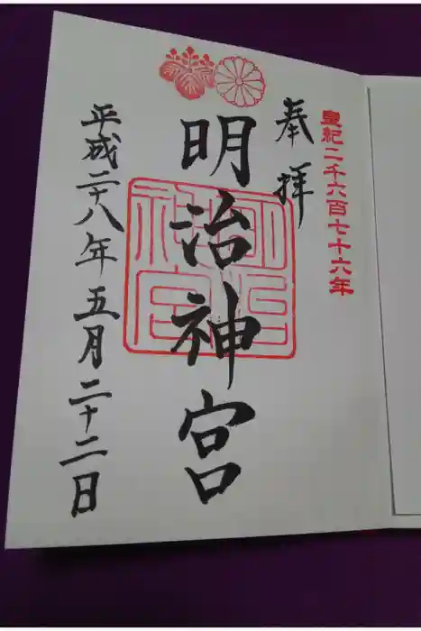 明治神宮の御朱印