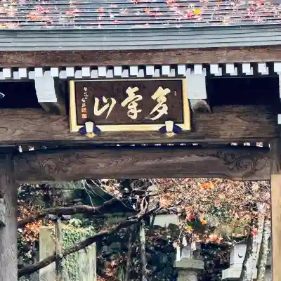 持寳院(多氣山不動尊)(栃木県)