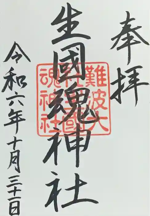 難波大社　生國魂神社の御朱印