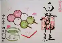 白鷺神社の御朱印