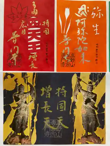 普門寺(切り絵御朱印発祥の寺)の御朱印