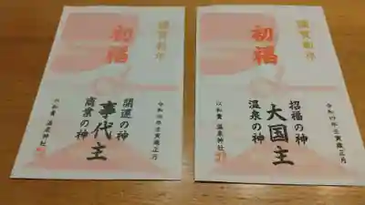 温泉神社〜いわき湯本温泉〜の授与品その他