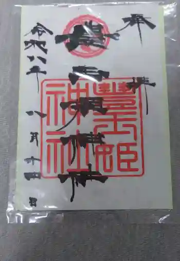 豊玉姫神社の御朱印帳